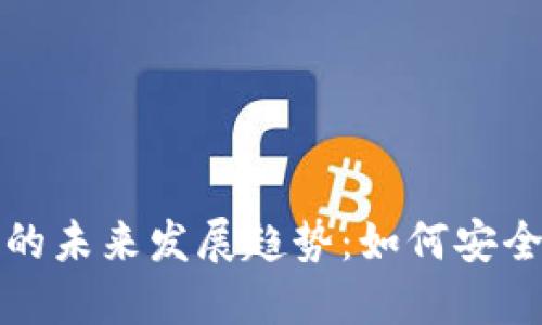 比特币在美国的未来发展趋势:如何安全登陆数字钱包
