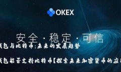 华为钱包与比特币：未来的发展趋势华