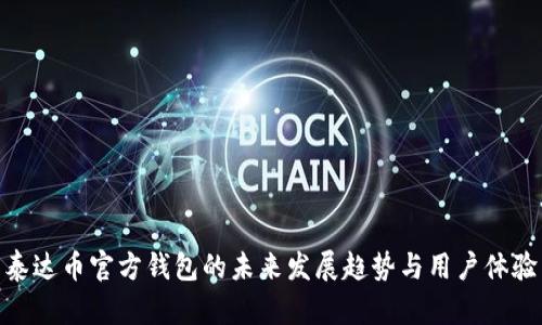 泰达币官方钱包的未来发展趋势与用户体验
