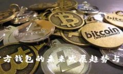 泰达币官方钱包的未来发展趋势与用户