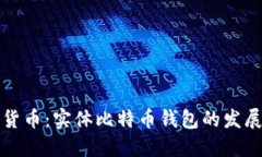 未来的数字货币：实体比特币钱包的发