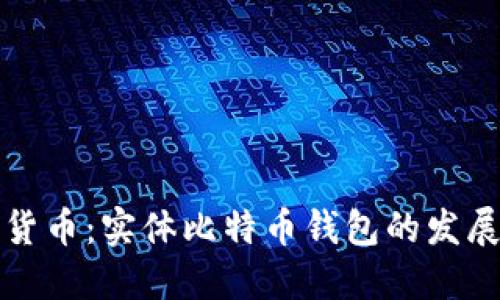 未来的数字货币:实体比特币钱包的发展趋势与影响