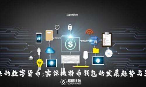 未来的数字货币:实体比特币钱包的发展趋势与影响