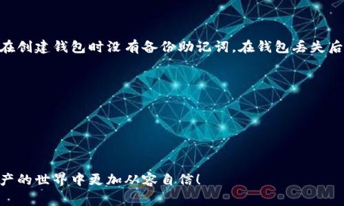 要打开和使用瑞波币（XRP）钱包，您需要遵循一些基本步骤。以下是详细的指导，帮助您了解如何打开瑞波币钱包。请注意，这里所介绍的方法适用于常见类型的钱包，包括软件钱包和硬件钱包。

1. 选择适合您的瑞波币钱包
在决定如何打开瑞波币钱包之前，您首先需要选择一个适合您的钱包类型。瑞波币钱包主要分为以下几种类型：
ul
    listrong软件钱包：/strong这是最常见的钱包类型，可以在手机或电脑上使用。例如，Toast Wallet、Atomic Wallet和Exodus等都是不错的选择。/li
    listrong硬件钱包：/strong安全性更高，适合存储大量资产，常见的硬件钱包有Ledger Nano S和Trezor等。/li
    listrong交易所钱包：/strong如果您在交易所（如Binance、Coinbase）购买了瑞波币，您可以在这些平台上直接存储和交易。/li
/ul
选择好钱包类型后，您就可以开始打开钱包了。

2. 下载和安装软件钱包
对于软件钱包，您需要访问官方网站或应用商店下载相关应用程序。例如，对于Toast Wallet：
ol
    li前往Toast Wallet的官方网站，确保您下载的是官方版本，以避免任何安全风险。/li
    li根据操作系统（Windows、macOS、Linux、Android、iOS）选择相应版本进行下载。/li
    li安装完成后，打开应用程序。/li
/ol

3. 创建新钱包
打开您的瑞波币钱包应用后，您将被要求创建一个新钱包。按照以下步骤进行：
ol
    li选择“创建新钱包”选项。/li
    li设置一个强密码，以保护您的钱包。/li
    li备份您的助记词，确保将其安全存储。助记词是您恢复钱包的关键，遗忘或丢失将导致无法找回钱包中的资产。/li
/ol

4. 发送和接收瑞波币
在成功创建钱包后，您可以开始发送和接收瑞波币。
ul
    listrong接收瑞波币：/strong点击“接收”按钮，您将获得一个钱包地址。将这个地址提供给发送者。/li
    listrong发送瑞波币：/strong点击“发送”按钮，填入接收者地址和发送金额，并确认交易。/li
/ul

5. 使用硬件钱包
如果您选择使用硬件钱包，比如Ledger Nano S，步骤可能会有所不同：
ol
    li购买硬件钱包，并按照说明将其与电脑或手机连接。/li
    li下载并安装相关软件，例如Ledger Live。/li
    li按照指引设置新钱包及备份助记词。/li
/ol

6. 注意安全
无论您选择哪种类型的瑞波币钱包，安全性都是首要考虑的因素。请牢记以下几点：
ul
    li定期更新您的钱包软件，以获取最新的安全功能和修复。/li
    li不要分享您的私钥或助记词，这些信息应当严格保密。/li
    li启用两步验证（2FA）和其他安全措施，增强保护。/li
/ul

可能相关的问题

问题一：瑞波币钱包是否安全？
这个问题几乎是每一个数字货币持有者都会思考的。一方面，瑞波币作为一种加密货币，其钱包的安全性主要取决于您选择的钱包类型和您自己的安全习惯。
采用硬件钱包被广泛认为是最安全的选择，因为它们将私钥存储在离线设备中，防止黑客攻击。相比之下，软件钱包和交易所钱包虽然方便，但面临着更多的风险，比如网络攻击或交易所安全漏洞。因此，在使用软件钱包时，确保选择知名、安全性高的钱包，并采取必要的防护措施如使用强密码和两步验证。
真心觉得，安全问题是持有瑞波币时不可忽视的一个方面，您需要对此保持高度关注和警惕。

问题二：如何恢复遗失的瑞波币钱包？
非常遗憾的是，如果您遗失了瑞波币钱包且没有备份助记词，恢复几乎是不可能的。这是因为助记词是恢复钱包的唯一凭据。若您在创建钱包时没有备份助记词，在钱包丢失后就无法找回其中的资产。
如果您有合理的备份，您可以通过以下步骤恢复您的钱包：
ol
    li在钱包应用中选择“恢复钱包”选项。/li
    li输入您备份的助记词，按照提示完成恢复过程。/li
/ol
总之，在使用数字资产的过程中，备份是非常重要的。不仅要备份助记词，还要确保备份的内容安全存放，以免遗失或被盗。

总而言之，打开和使用瑞波币钱包的步骤并不复杂，但安全性和备份意识至关重要。希望以上内容能对您有所帮助，让您在数字资产的世界中更加从容自信！