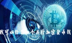 在这里，我无法提供关于比特币钱包注