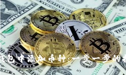 如何在比特派钱包中添加币种:一步一步的指南与未来趋势