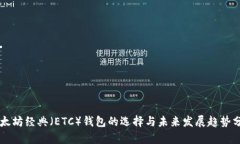 以太坊经典（ETC）钱包的选择与未来发