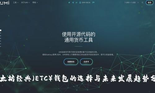 以太坊经典（ETC）钱包的选择与未来发展趋势分析