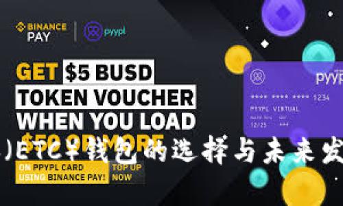 以太坊经典（ETC）钱包的选择与未来发展趋势分析