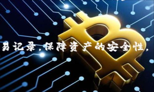 在讨论“交易所转USDT到钱包还能查得到吗”这个问题之前，我们需要了解一些基础知识和当前加密货币的运作机制。USDT（泰达币）是一种基于区块链的稳定币，广泛用于数字货币市场中，尤其是在交易所中方便用户进行资产的存取和交易。

### USDT转账的透明性

USDT的转账过程是完全透明的，因为它的交易记录存储在区块链上。所有的USDT交易都能在Blockchain浏览器上查看，无论是从交易所转入钱包，还是从一个用户转到另一个用户，所有的交易都会被记录并且可以被验证。因此，当一个用户将USDT从交易所转移到个人钱包时，这笔交易是能够被查找到的。

### 如何查找交易记录

1. **区块链浏览器**：您可以通过USDT的区块链地址，使用区块链浏览器（如Etherscan、Tronscan等）查找相应的交易记录。在浏览器中输入您的钱包地址（或交易所的转出地址），就可以查看到该地址下的所有交易记录。
   
2. **交易所提供的记录**：大多数加密货币交易所会提供详细的交易记录和账户活动。在您的交易所帐户中，您可以找到有关过去交易的详细信息，包括转出USDT的日期、数量以及转入的地址。

3. **钱包软件**：如果您使用的是支持USDT的钱包软件，您也可以在钱包中查看到最近的交易记录，包括您从交易所转入的USDT。

### 转账状态的实时更新

在大多数情况下，USDT从交易所转至钱包的过程是迅速的，通常在几分钟内完成。一旦交易被区块链确认，您就能及时在您的钱包中看到相应的资产。然而，在某些情况下，转账可能会由于网络拥堵或者其他原因稍有延迟。

### 可能遇到的问题

1. **转账未到账怎么办？**  
   如果您在转账后很久都没有看到USDT到账，首先要确认以下几点：
   - 检查交易所的转账状态，确保交易已完成并确认。
   - 核实您输入的钱包地址是否正确，任何错误都会导致资产丢失。
   - 查看区块链浏览器，确认交易是否在区块链上被记录。
   - 如果一切都正常，但仍未到账，可以联系交易所的客户服务寻求帮助。

2. **转账时隐私问题**  
   尽管区块链的透明性是加密货币的一大优点，但也可以带来隐私问题。每笔交易都能被追踪，这意味着您的交易历史如果不加保护可能会被他人看到。因此，建议使用支持隐私保护的技术或钱包来保护您的资产。

### 结论

在当前的数字货币时代，理解USDT的转账过程及其透明性是每一位用户极为重要的。通过区块链的透明性，用户能够实时查找到自己的交易记录，保障资产的安全性。

希望以上内容可以解答您关于“交易所转USDT到钱包还能查得到吗”的疑问，若您有更深入的问题，欢迎随时询问！