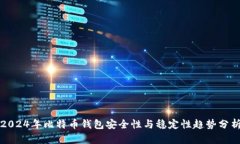 2024年比特币钱包安全性与稳定性趋势