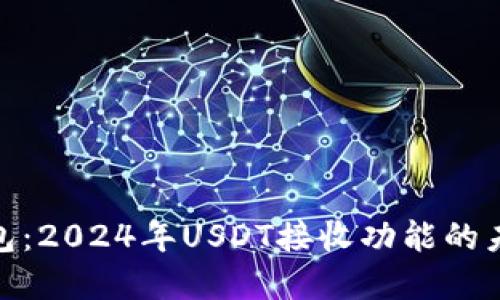 数字货币钱包:2024年USDT接收功能的未来发展趋势