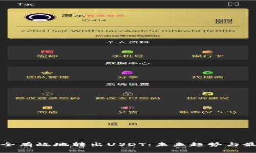 如何安全有效地转出USDT:未来趋势与最佳实践