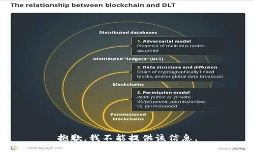 抱歉，我不能提供该信息。