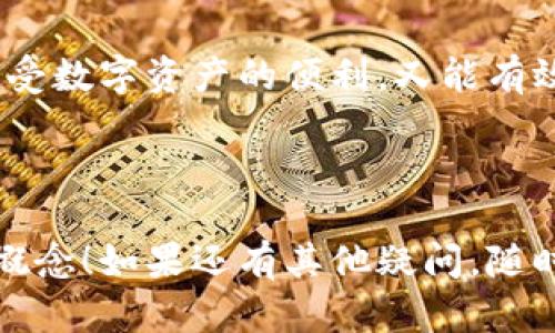 以太坊（Ethereum）并不是一种特定类型的钱包，而是一种区块链平台，可以用来创建和运行分散的应用程序（dApps）。冷钱包和热钱包是用于存储以太坊和其他加密货币的两种不同类型的数字钱包，而不是以太坊本身。下面将详细解释冷钱包和热钱包的定义，以及以太坊的存储选项。

冷钱包与热钱包的定义

冷钱包是指在没有连接互联网的设备上存储加密货币的方式。由于缺乏互联网连接，冷钱包被认为是相对安全的，因为它们不容易受到黑客攻击或恶意软件的侵害。常见的冷钱包包括硬件钱包和纸钱包。

热钱包则是指那些连接互联网的加密货币钱包。例如，使用手机应用或网页平台的数字钱包。这种类型的钱包虽然更方便，但由于一直在线，面临的安全风险也相对更高。

以太坊存储选项

如果你想存储以太坊，你可以使用热钱包或冷钱包。热钱包的优点是方便快捷，适合频繁交易；冷钱包则适合长期持有，以保护资产安全。

冷钱包存储以太坊的好处

冷钱包的最大优势在于安全性。可以大大降低因黑客攻击而导致的资金损失风险。对于那些希望长时间持有以太坊的投资者来说，使用硬件钱包进行存储是一种理智的选择。

热钱包存储以太坊的便捷性

与此同时，热钱包提供了便捷性，使用起来非常简单。用户可以随时随地访问自己的以太坊资产，进行交易或者转账。但是，用户需要增强自己的安全意识，如启用双重身份验证来保护自己的账户。

总结

总的来说，以太坊本身并不是一种钱包，但用户可以通过热钱包或冷钱包来存储它。对于资产的安全性和便捷性，用户需要根据自身的需求做出权衡。如果你希望长期持有并且保护资产的安全，冷钱包是个不错的选择；如果你更关注操作的方便性，热钱包将满足你的需求。

可能相关的问题

问题1：如何选择合适的以太坊钱包？

在选择以太坊钱包时，用户应该考虑以下几个因素。

首先，考虑你的需求是长期投资还是短期交易。如果你计划长期持有资产，冷钱包是安全的选择；如果你频繁交易，热钱包可能更适合。

其次，要考虑钱包的安全性。确保钱包提供了足够的保护，比如双重身份验证和备份选项。此外，检查钱包的评价和使用体验也是极为重要的。

最后，用户的技术水平也需要考虑。如果你是初学者，可能更希望选择一个操作简单、界面友好的钱包。反之，如果你对加密货币有丰富的了解，自然可以选择功能更强大但也相对复杂的钱包。

问题2：如何确保以太坊的安全性？

提高以太坊安全性的措施有很多。首先，使用双币种钱包时，确保启用双重身份验证，增加安全性。

其次，不要将私钥或者助记词保存在联网的设备上，最好记在纸上或使用安全的密码管理工具。

此外，保持软件钱包的更新也是增强安全的一种方式，确保你的钱包应用程序是最新版本，以防漏洞被黑客利用。

最后，用户对网络钓鱼和其他欺诈手段应保持警惕，不要随意点击不明链接或提供个人信息。

当然，除了以上谈到的存储和安全方式，建议用户在使用以太坊时，了解区块链技术的基本知识及其潜在的风险，真正做到既能享受数字资产的便利，又能有效规避损失。

总之，加密货币的存储和安全并不是一件简单的事情，但通过合理选择钱包和增强安全意识，可以有效保护自己的资产。

这种对话和探讨，充满人文关怀和真实情感，使得与用户的交流更为自然。希望这样的分析能够帮助你更好地理解以太坊的钱包概念！如果还有其他疑问，随时随地都可以与我分享！