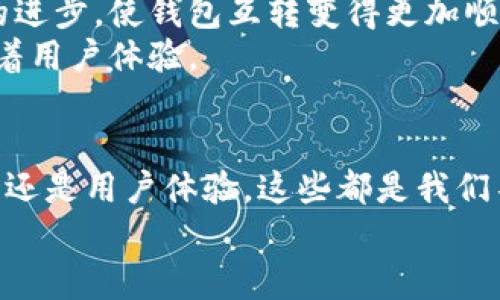   比特币钱包互转效率的未来发展与趋势 / 
 guanjianci 比特币, 钱包互转, 交易效率, 区块链技术 /guanjianci 

引言
在数字货币的迅猛发展中，比特币作为最原始也是最广泛应用的虚拟货币，吸引了无数关注者。随着越来越多人开始接触比特币，钱包互转的效率成为了一个重要的话题。想象一下，如果您能快速、安全地完成比特币的发送和接收，那将是多么令人兴奋的事情！然而，现实往往并不像我们希望的那样简单。今天，让我们深入探讨比特币钱包互转效率的未来发展与趋势，以及在这个过程中，我们所面临的挑战与机遇。

比特币钱包的基本概念
首先，我们要了解比特币钱包的基本概念。比特币钱包其实是一个软件程序或设备，允许用户存储和管理他们的比特币。在使用比特币进行交易时，钱包生成一种唯一的地址，通过这个地址可以进行比特币的发送和接收。因此，钱包的安全性和操作的便捷性对比特币的使用至关重要。

互转效率的现状
当前，比特币钱包的互转效率受到了多种因素的影响，包括网络拥堵、矿工费用、交易确认时间等等。根据统计数据，在网络负载较高的情况下，交易确认时间可达几小时甚至更久，这对用户的体验无疑是一种打击。有些用户在发送比特币时，可能因为网络延迟而产生不安，毕竟比特币交易在本质上是不可逆的，稍有不慎就可能导致损失。

影响互转效率的因素
我们来看看，哪些因素可能影响比特币钱包的互转效率。
ul
    li网络拥堵：当比特币网络中交易量过多时，交易确认时间会大幅延长。这就需要用户在发送交易时支付更高的矿工费用，以保障交易能够优先被处理。/li
    li矿工费用：矿工在处理交易时会根据提交的费用高低来决定优先级，因此合理的费用设计对提高互转效率大有裨益。/li
    li交易确认时间：比特币交易通常需要经过多个节点的确认，确保交易的安全性。如果确认时间过长，也会影响到用户使用的便捷性。/li
/ul

未来发展的趋势
展望未来，比特币钱包互转效率的提升有几个方向：
ul
    li层级解决方案：像闪电网络这样的层级解决方案，将允许用户在链下进行交易，从而减轻主链的负担。这种方式不仅能提高交易速度，还能减少交易费用。/li
    li技术：随着区块链技术的不断进步，未来可能会出现更多高效的算法和共识机制，提升比特币网络的处理能力，进一步缩短交易确认时间。/li
    li用户体验提升：对于钱包应用开发者来说，提高用户界面的直观性和易用性也是提升互转效率的重要方面。用户能够更好地理解交易过程，从而减少操作失误，提高整体效率。/li
/ul

人们的情感与比特币的关系
当我们谈及比特币钱包互转效率时，不仅局限于技术层面，更要关注用户的情感。近日，我看到一位朋友在尝试转账比特币时，因为网络拥堵而苦恼不已。不知不觉中，她的愤怒与焦虑在整个过程中蔓延开来。这种情感，让我深切地体会到了高效互转的重要性。没有人愿意陷入长期的等待之中，那种无能为力的感觉总是让人感到无比沮丧。

可能相关的问题
h41. 如何选择一个高效的比特币钱包？/h4
选择钱包时，用户应考虑多个方面：
ul
    li安全性：钱包的安全性必须是首要考虑事项，选择那些提供双重认证和冷存储的选择尤为重要。/li
    li用户体验：一个界面友好、操作简单的钱包能提高交易的顺畅度，减少不必要的困扰。/li
    li交易费用：因为费用结构的差异，有些钱包在交易时可能会收取较高的费用，因此需要仔细比较。/li
/ul
真心觉得，一个适合自己的钱包能够极大提升交易的便捷性，自己的使用体验是提高互转效率的第一步。

h42. 比特币市场的未来趋势如何影响钱包互转效率？/h4
对于比特币市场的未来趋势，我们可以鸣锣开道。随着越来越多的国家开始认可和接受比特币，交易的频繁性无疑会增加，这将对钱包互转效率形成双重影响。一方面，市场的成熟将刺激技术的进步，使钱包互转变得更加顺畅；另一方面，增长的交易量也可能造成网络的拥堵。因此，如何在这两者之间寻求平衡，将是未来比特币钱包团队必须面对的挑战。
在这个过程中，我们的情绪也常常是波动的。看到比特币的广泛应用和接受，真让人感到欣慰，但与此同时，那些因效率问题而感到沮丧的人也如影随形。我有点遗憾，这些潜在的问题仍然干扰着用户体验。

总结
总的来说，比特币钱包互转效率的提升是一个多方面的挑战。技术迭代、用户需求、以及市场趋势相互影响，望在不久的将来我们能看到更多高效、安全的比特币钱包。无论是交易费用、确认时间还是用户体验，这些都是我们不能忽视的关注点。只有在这些方面做到更好，比特币才能真正走向更广泛的应用场景。
愿所有比特币用户都能感受到更高效的交易体验，那种即时到账的快感，无疑会让每一个使用者都感受到数字货币的魅力。