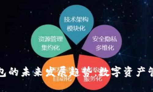 e-token钱包的未来发展趋势:数字资产管理的新纪元