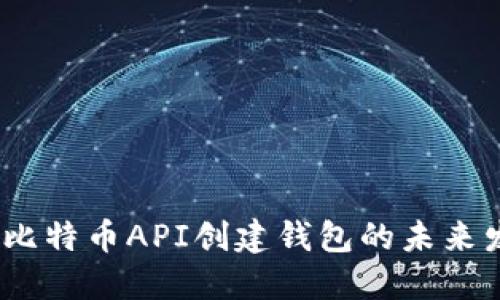 2024年比特币API创建钱包的未来发展趋势