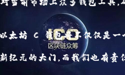 被限制''/被限制以太坊 C 钱包的未来发展趋势及其影响/被限制  
被限制'guanjianci'/被限制以太坊, C 钱包, 加密货币, 钱包安全/被限制

引言
随着区块链技术的飞速发展，以太坊作为一种领先的智能合约平台，正在不断改变着我们对加密货币和数字资产的理解。在这样一个变革的时代，以太坊 C 钱包的作用不仅仅是存储数字资产，它在安全性、易用性以及与其他技术结合的潜力上都表现出了巨大的发展趋势。

以太坊 C 钱包的现状
以太坊 C 钱包是基于 C 语言开发的，以其高效、灵活的特点受到许多开发者的青睐。在众多钱包中，以太坊 C 钱包因其安全性和快速性而被广泛应用于交易和资产管理。钱包的安全性是用户最为关心的问题之一，C 语言本身的性能以及开发者对代码质量的严格要求，使得以太坊 C 钱包在这方面表现出色。

未来的发展趋势
展望未来，以太坊 C 钱包将在以下几个方面展现出更为显著的发展趋势：

h41. 安全性不断提升/h4
随着网络攻击手段的不断升级，以太坊 C 钱包将持续投入更多资源以提高其安全性。我们会看到多重签名和离线签名等技术的应用愈加普遍，真正做到安全防范于未然。真心觉得，这种安全措施的增强不仅保护了用户资产，也增强了以太坊生态系统的可信度。

h42. 用户友好的界面设计/h4
虽然安全性是重中之重，但用户的使用体验同样重要。未来，以太坊 C 钱包可能会采用更为直观的用户界面和更简化的操作流程，以吸引更多非技术背景的用户。这样的发展将让更多人能够轻松进入加密货币的世界，减少他们在使用过程中的困惑。我有点遗憾的是，很多对加密货币感兴趣的人却因为操作复杂而止步不前。

h43. 与去中心化金融（DeFi）的深度结合/h4
随着去中心化金融的迅速崛起，以太坊 C 钱包的整合可以让用户在同一平台上完成交易、理财、借贷等多种操作。这种深度结合不仅提高了用户的操作效率，也将用户的资产管理带入一个全新高度。真心希望未来能够看到更多创新的金融产品，从而让普通用户享受到这些前沿技术带来的便利。

h44. 区块链互操作性/h4
可以预见的是，以太坊 C 钱包将逐步实现与其他区块链网络的互操作性。通过跨链技术的引入，用户将能够方便地在不同的区块链之间进行资产转换与交易，这将大大提高数字资产的流通性和使用便利性。这一趋势不仅将扩大以太坊的生态系统，也可能改变整个加密货币市场的格局。

以太坊 C 钱包的应用场景
说到以太坊 C 钱包，它的用途远不止于存储和管理以太坊。从去中心化应用（dApps）到 NFT（非同质化代币），其应用场景越来越广泛。以下是一些关键领域的探讨。

h41. 投资与交易/h4
投资者使用以太坊 C 钱包来购买和存储他们的以太币（ETH）及其他基于以太坊的代币。在现在的加密货币市场中，投资往往伴随高风险，因此使用一个安全且高效的钱包变得尤为重要。我真心认为，为用户提供一个便捷的交易平台，可以大大降低投资的门槛。

h42. NFT市场/h4
随着NFT市场的兴起，越来越多的人通过以太坊 C 钱包来购买和交易数字艺术品和收藏品。钱包的安全性和便捷性在这个过程中的重要性不言而喻。如果未来能够增加更多对NFT交易的支持功能，势必会吸引更多的创作者和收藏者加入这一潮流。

h43. 参与去中心化金融（DeFi）/h4
DeFi项目如Uniswap、Aave、Compound等都与以太坊 C 钱包有着密切的关系，用户可以通过这个钱包参与借贷、流动性挖矿等操作，这为用户创造了更多的财富增值机会。想象一下，能够在一个平台上就完成所有的交易与投资，是多么便捷的一件事！这完全改变了传统金融的游戏规则。

用户关注的问题

h4问题一：如何保障以太坊 C 钱包的安全性？/h4
以太坊 C 钱包的安全性问题常常成为用户最为关心的焦点。用户可以采取多种措施来保障他们的钱包安全，例如：使用强密码，定期更新密码，启用双重身份验证，定期备份私人密钥等。此外，了解相关的安全资讯和黑客攻击手法也是保持钱包安全的重要一步。真实地说，保持警惕是现金管理中必不可少的一环。

h4问题二：如何选择合适的以太坊 C 钱包？/h4
选择合适的钱包需要考虑多个方面，如用户界面的友好程度、支持的代币范围、交易费用、安全性等。用户可以根据自己的需求和技术能力来选择。面对当前市场上众多钱包工具，确实有些人会感到无从下手。我觉得，用户可以首先从简单易用的钱包入手，然后逐步了解和尝试更多的功能，这样渐进式的学习和适应会更加有效。

总结
以太坊 C 钱包在未来将以其独特的特性，继续引领加密货币发展潮流，解决用户在安全性、便捷性等方面不断提高的需求。随着技术的不断进步，a以太坊 C 钱包将不仅仅是一个资产存储的工具，更是一个全新的金融管理平台。这种变革的潜力，让我深感期待！

在这个瞬息万变的世界里，拥抱新技术，认清行业发展趋势，将使我们在未来的数字经济浪潮中立于不败之地。以太坊 C 钱包正在为我们开启通往新纪元的大门，而我们也有责任去探索、去学习，以步伐稳健的方式迎接未来。