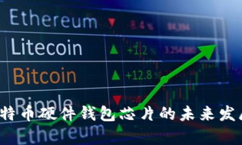 2023年比特币硬件钱包芯片的未来发展趋势分析