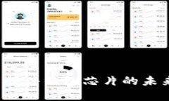 2023年比特币硬件钱包芯片的未来发展