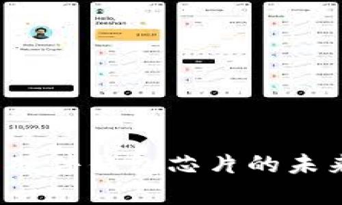 2023年比特币硬件钱包芯片的未来发展趋势分析