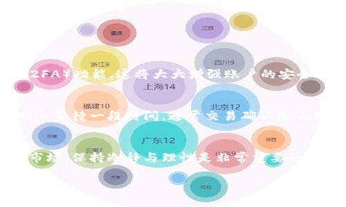 在这里，我会为您提供一个关于如何购买USDT（泰达币）并将其存入您的钱包的详细指南。这包括您需要了解的基本步骤和重要信息。

1. 什么是USDT？
USDT是一种稳定币，与美元（USD）挂钩，意味着1 USDT 通常等于1美元。USDT的主要目的是为加密市场提供一个价格稳定的交易媒介，使得投资者在不想持有波动较大的加密资产时，可以转而持有USDT。这种币种的普及，使它成为交易所中非常受欢迎的选择，也是转账和支付中常用的数字货币之一。

2. 创建一个钱包
在购买USDT之前，您需要一个能存储USDT的钱包。根据不同的需求，您可以选择以下几种钱包类型：
ul
    listrong热钱包：/strong在线钱包，便于使用，但相较于冷钱包安全性较低。/li
    listrong冷钱包：/strong离线钱包，安全性较高，适合长期存储。/li
    listrong硬件钱包：/strong物理设备，提供强大的安全性，适合存储大额资产。/li
/ul
选择好合适的钱包后，请确保记住您的私钥或助记词，这是恢复钱包的重要信息。

3. 选择交易所
需要选择一个支持USDT交易的加密货币交易所。一些常见的交易所包括：
ul
    li币安（Binance）/li
    li火币（Huobi）/li
    liOKEx/li
    liKraken/li
/ul
在选择交易所时，请考虑以下几点：
ul
    listrong安全性：/strong选择较为知名、信誉良好的交易所。/li
    listrong交易费用：/strong了解交易平台的手续费结构。/li
    listrong用户体验：/strong界面友好、易于操作可以提高您的交易效率。/li
/ul

4. 购买USDT
在选择好交易所并创建了账号后，您可以按照以下步骤完成USDT的购买：
ol
    listrong充值资金：/strong通过银行转账、信用卡或其他可用支付方式向您的交易所账户充值。/li
    listrong选择交易对：/strong如 USDT/USD 或 USDT/BTC，选择您需要的交易对。/li
    listrong创建买单：/strong输入您希望购买的USDT数量，并确认订单。/li
/ol
成功购买后，您将看到账户余额中增加了相应的USDT。

5. 将USDT转到钱包
购买完成后，建议将USDT从交易所转至您的个人钱包，确保安全。转账的步骤通常如下：
ol
    listrong复制钱包地址：/strong进入您的钱包，找到USDT的存款地址，确保复制无误。/li
    listrong提现USDT：/strong在交易所，找到“提现”或“转出”选项，粘贴您的钱包地址，输入转账金额。/li
    listrong确认并提交：/strong仔细核对信息，确认无误后提交转账请求。/li
/ol
注意，转账可能需要一些时间才能完成，具体时间取决于网络拥堵情况。

6. 常见问题
在操作过程中，您可能会遇到一些常见问题，以下是两个主要问题以及解答：

h46.1 如何应对交易所的安全问题？/h4
投资加密货币时，交易所的安全性是一个非常重要的问题。我们真心觉得，选择一个安全可靠的交易所是第一步。此外，您还可以启用双重认证（2FA）功能，这将大大增强账户的安全性。同时，保持您的热钱包内的资金尽量少，避免将大额资产存放在交易所中。

h46.2 如果转账USDT失败怎么办？/h4
有时候，因网络拥堵或者地址错误，USDT转账可能会失败。遇到这种情况，首先要检查您输入的钱包地址是否正确。如果确认地址无误，您可以耐心等待一段时间，通常交易确认是由网络决定的。如果长时间未到账，可以联系交易所客服，寻求他们的帮助。虽然这个过程可能有些让人感到遗憾，但请记住，谨慎操作是最重要的。

总结
购买USDT并将其存入钱包的过程其实并不复杂，只要您遵循上述步骤，并在必要时寻求帮助，您就能够安全、顺利地完成这一操作。在加密货币市场，保持冷静与理性是非常重要的，希望每位投资者都能在这条不断发展变化的道路上做出明智的决定。 

希望这份指南能够帮助您顺利购买USDT并保存在您的钱包中！如果您还有其他疑问，欢迎随时咨询。