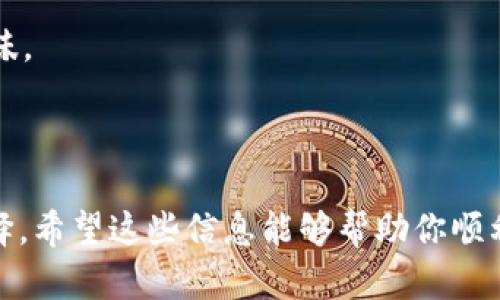 比特派钱包没有TRX怎么弄？如何快速获取TRX？

比特派钱包作为一个功能强大的数字货币钱包，拥有丰富的币种支持和良好的用户体验。然而，有用户在使用过程中可能会遇到没有找到TRX（波场币）的情况。没关系，遇到这种问题也并非不常见。我们在这里将探讨一些有效的方法，帮助你快速获取TRX，并解决比特派钱包中找不到TRX的问题。

一、确认比特派钱包的币种支持情况

首先，我们需要确认比特派钱包是否已经支持TRX币种。一些用户在安装或使用钱包时，可能只是没有打开这个币种的显示。你可以通过以下步骤检查：

ol
    li打开比特派钱包App。/li
    li在主界面，点击右上角的“添加币种”按钮。/li
    li在币种列表中寻找TRX，如果不在其中，可以尝试更新钱包或访问官网寻求帮助。/li
/ol

真心觉得有时候，这样的小问题真的是很简单，只要一点耐心就能解决。如果确认钱包暂时不支持TRX，那么接下来你还有其他选项去获取TRX。

二、从其他交易所转入TRX

如果你已经拥有了TRX，但尚未将其转入比特派钱包，你可以考虑从其他交易平台进行转账。以下是一些常用的交易平台，你可以在这些平台上购买或出售TRX：

ul
    li币安（Binance）/li
    li火币网（Huobi）/li
    liOKEx/li
    liKuCoin/li
/ul

你可以选择一个你信任的平台，进行注册及验证后购买TRX，随后将其转入你的比特派钱包。要确保输入正确的钱包地址，以免资产损失。虽然这样转移需要一定的时间，但在熟练操作后，会发现这是一种非常方便的方式。

三、使用去中心化交易所兑换

除了集中式交易所，去中心化交易所（DEX）也是获取TRX的一种好方法。通过去中心化交易所，用户可以直接与其他用户进行交易，无需中介。这类平台包括：

ul
    liUniswap/li
    liSushiSwap/li
    liPancakeSwap/li
/ul

在使用去中心化交易所时，请确保你对流动性、交易对以及手续费有清晰的了解。虽然操作略显复杂，但通常能够在短时间内完成交易，并即时获得TRX。这种交易方式让我感受到了一种新鲜的体验，仿佛在探索更深层次的区块链世界。

四、购买TRX的其他方式

除了以上方法外，还有一些创新的方式来获取TRX，比如通过参与空投或活动获取奖励。许多项目在上线时，为了吸引用户，都会发放一些免费代币。你可以关注一些社交媒体或者社区论坛，留意这些机会。

当然，有点遗憾的是，参与空投通常需要一些时间和精力来完成任务，不过若能成功获得TRX，付出是值得的。总之，多留意社区动态，将有助于你获得更多的TRX。

五、可能相关问题

h41. 如何确保对比特派钱包的安全性？/h4

安全性是所有数字钱包用户最关心的问题之一。确保你的比特派钱包安全，可以采取以下措施：

ul
    li定期更新钱包应用，修复可能存在的安全漏洞。/li
    li确保使用强密码，并启用两步验证功能。/li
    li永远不要分享你的助记词和私钥，防止盗窃。/li
/ul

想想，不小心泄露信息不仅会对自己的资产造成威胁，还可能影响到你的精神状态，有时真的很让人心痛。所以，保护好自己的数字资产，是每位用户的首要任务。

h42. 如何快速确认TRX的转账情况？/h4

为了确认TRX转账的状态，你可以使用TRON网络的区块浏览器，例如TRONSCAN。通过输入你的钱包地址，你可以查到当前的交易记录和状态。如果一笔转账比较慢，有可能是网络繁忙，偶尔也会出现这个状况。

不过，别急，放松心态，耐心等待很正常。在这段时间内，你可以去了解TRX的其他应用，如其在去中心化金融（DeFi）游戏及NFT方面的角色，让你的等待不至于那么乏味。

总结

总的来说，比特派钱包中没有TRX并不是一件麻烦的事情。只要掌握了对应的方法，无论是从其他平台转入，还是使用去中心化交易所，甚至参与空投，都是不错的选择。希望这些信息能够帮助你顺利获取TRX，让你的数字资产更加丰富。如果有其他更多的问题，记得及时寻找回答，毕竟数字资产的世界有时候就像一场冒险，我们需要时刻保持好奇和探索的精神。