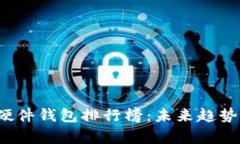 2023年比特币硬件钱包排行榜：未来趋