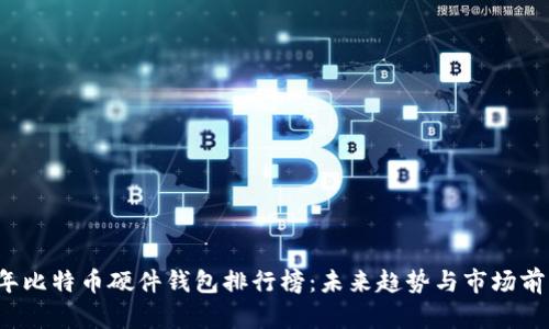 2023年比特币硬件钱包排行榜:未来趋势与市场前景分析