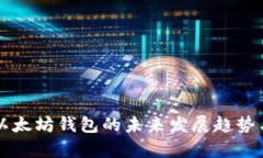 IMT0KEN以太坊钱包的未来发展趋势与应