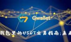 ### 比特派钱包里的USDT交易指南：未来
