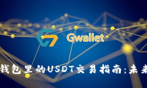 ### 比特派钱包里的USDT交易指南：未来的趋势与发展