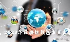 激活TRX钱包：2023年区块链钱包未来发