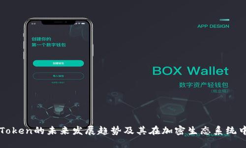 TP钱包Token的未来发展趋势及其在加密生态系统中的作用