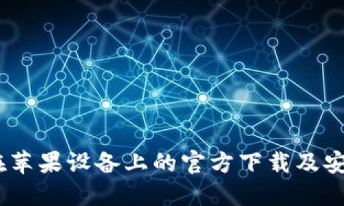 USDT钱包在苹果设备上的官方下载及安全使用指南