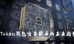 2023年Token钱包交易新币的未来趋势与发