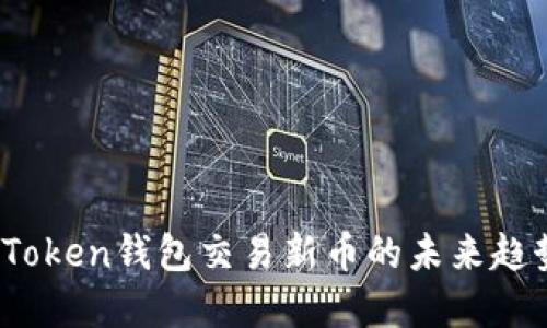 2023年Token钱包交易新币的未来趋势与发展