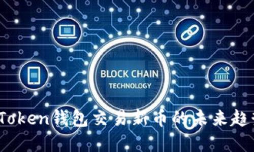 2023年Token钱包交易新币的未来趋势与发展