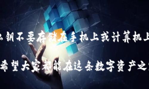 关于下载USDT钱包的问题，首先我们需要明确USDT（Tether）是一种基于区块链的稳定币，通常与美元1:1挂钩，广泛用于加密货币交易和数字资产管理。对于想要下载USDT钱包的用户来说，有几个重要的点需要注意，以确保选择安全和适合自己需求的钱包。

1. 钱包的类型
USDT钱包主要分为几种类型：硬件钱包、软件钱包、手机钱包和网页钱包。
硬件钱包（如Ledger、Trezor等）提供了最安全的存储方式，适合长期存储资金。软件钱包（如Exodus、Atomic Wallet等）则提供了一种使用方便的方式，适合日常交易。手机钱包（如Trust Wallet、Coinomi等）方便于随时随地进行交易，而网页钱包则适合轻量级的用户需求。

2. 官方下载渠道
在下载USDT钱包时，最重要的就是确保通过官方渠道下载。访问钱包的官方网站，通常在首页会有明显的下载链接。尽量避免从第三方网站下载，以防下载到恶意软件。比如，对于Trust Wallet和Exodus等软件，可以直接到他们的官网查看下载链接。

3. 安全性的重要性
选择钱包时，安全性是最重要的考量因素。确保所选钱包具有良好的声誉和安全措施。查看用户评论和反馈，了解其安全漏洞历史。如果可能的话，选择使用双因素认证、冷存储等安全功能的钱包。

4. 使用指南
下载并安装钱包后，通常需要创建一个账户。请务必备份助记词或私钥，因为这是恢复钱包的重要信息。如果遗失，可能会导致资金永久丢失。我真心觉得，用户在设置密码时也要选择复杂且安全的密码，这样可以更好地保护自己的资产。

5. 常见问题
在下载USDT钱包时，用户常常会有一些疑问和顾虑。接下来，列出一些常见的问题并详细探讨：

h4Q1: 使用USDT钱包安全吗？/h4
关于安全性的问题，我有点遗憾的是，很多用户往往对钱包的安全性认识不足。使用USDT钱包是相对安全的，只要选对钱包并采取适当的安全措施。比如，选择知名度高的钱包、启用二次验证、定期更新密码等。此外，最好不要在公共Wi-Fi环境下进行交易，防止信息泄露。

h4Q2: 如何保护我的私钥？/h4
私钥是进入你钱包的钥匙，失去私钥就相当于失去了所有的资产。对此，我真心觉得，用户应该采取一些预防措施。例如，私钥不要存储在手机上或计算机上，可以考虑将其写下来并保存在安全的地方。同时，定期检查你的钱包地址和交易记录，确保没有异常情况发生。

通过以上内容，相信你对下载USDT钱包有了更清晰的认识。在加密货币迅猛发展的今天，选对一个可靠的钱包尤为重要。希望大家都能在这条数字资产之路上走得更远、更安全！