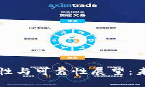 比特币钱包的安全性与可靠性展望:未来的发展趋势解析