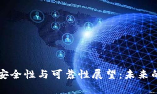比特币钱包的安全性与可靠性展望:未来的发展趋势解析