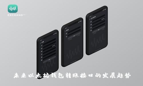未来以太坊钱包转账接口的发展趋势