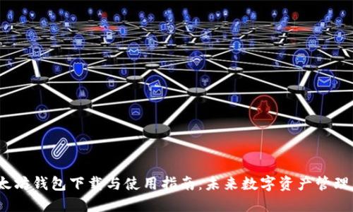 TYT以太坊钱包下载与使用指南:未来数字资产管理的趋势