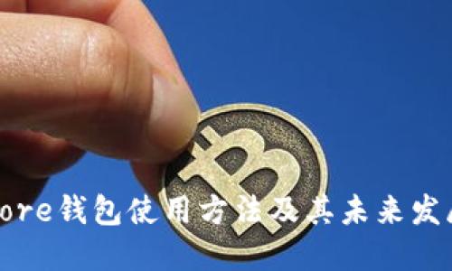 比特币Core钱包使用方法及其未来发展的趋势