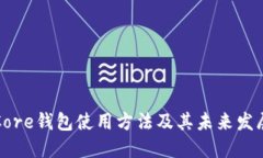 比特币Core钱包使用方法及其未来发展
