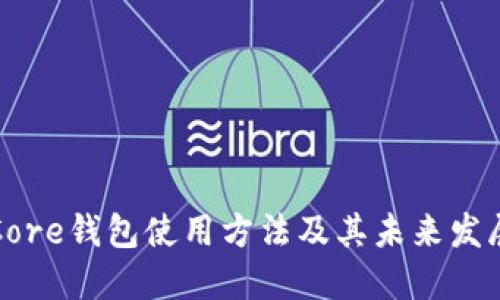 比特币Core钱包使用方法及其未来发展的趋势
