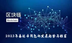 2023年泰达币钱包的发展趋势与推荐