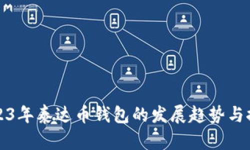 2023年泰达币钱包的发展趋势与推荐