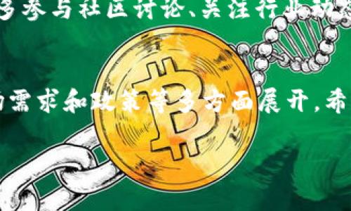   OKEx钱包比特币收款门槛及未来趋势分析 / 
 guanjianci OKEx, 比特币, 钱包, 收款门槛 /guanjianci 

引言
随着数字货币的迅猛发展，比特币作为最受欢迎的虚拟货币之一，其交易和收款的便利性愈发受到人们的关注。而在这个过程中，选择一个稳定、安全的钱包显得尤为重要。OKEx钱包凭借其强大的功能得到了许多用户的青睐，但您是否关注过比特币的最低收款门槛呢？这不仅仅是一个技术指标，更是未来交易方式的一种趋势。

OKEx钱包简介
首先，我们来了解一下OKEx钱包的基本情况。OKEx作为全球领先的数字资产交易平台，除了提供丰富的交易对外，还推出了自己的钱包。这个钱包不仅支持比特币，还支持众多主流数字资产。OKEx钱包的设计宗旨是安全、便捷，力求为用户提供最佳的使用体验。

在使用OKEx钱包时，用户可以享受到快速的交易确认和便捷的收款流程。同时，OKEx非常重视安全性，通过多重签名、冷存储等手段确保用户资产的安全。

比特币的最低收款门槛
谈到比特币的最低收款门槛，我们首先要明确“最低收款”意味着什么。最低收款门槛其实是指钱包在收取比特币时设定的最小金额，如果收款金额低于这个值，可能会出现无法到账的情况。

在OKEx钱包中，目前比特币最低收款门槛的设定是0.001 BTC（即1000聪）。这个门槛相对其他一些钱包是比较友好的，尤其是对于初学者或小额交易用户而言，他们可以更加自由地进行比特币的收款和交易。

未来趋势：收款门槛的变化
随着市场需求的变化，比特币的收款门槛也在不停地演变。未来到底会有什么样的走势呢？我真心觉得，这其中会有几个关键因素值得关注。

ul
    listrong技术进步：/strong随着区块链技术的不断进步，交易确认时间将进一步缩短，这对收款门槛的降低将起到积极的推动作用。/li
    listrong用户需求：/strong如果越来越多的人选择使用比特币作为日常交易的支付方式，那么钱包服务提供商可能会考虑降低最低收款门槛以吸引更多用户。/li
    listrong政策监管：/strong不同国家的政策监管也会影响比特币的使用方式，如果政策进一步宽松，可能会促进比特币在现实生活中的应用，从而影响收款门槛。/li
/ul

常见问题解答
h41. 如果我的收款金额低于0.001 BTC，会有什么后果？/h4
如果您尝试通过OKEx钱包收取低于0.001 BTC的比特币，您的交易可能无法完成，资金也不会到账。为了保证交易效率，建议用户在发送和接收比特币时始终保持在最低收款门槛之上。如果确实需要小额交易，也可以考虑寻找支持微交易的平台或者钱包。真的有点遗憾，很多初学者在这一点上没有及时了解信息，从而导致了交易的失败。

h42. 如何提高自己的比特币交易经验？/h4
提升比特币交易经验的最佳方式就是不断实践！首先，您可以注册模拟交易平台，体验真实的交易环境而无需担心资金的损失。其次，逢低吸纳和把握市场趋势也是学习的重要方法。多参与社区讨论、关注行业动态，甚至可以和其他投资者进行交流，这些都是提升自己经验的有效方式。每一次交易可以说都是一次学习的机会，真心觉得，这种经历不仅能培养判断力，还能增加对市场的理解。

总结
比特币在全球范围内的影响力日益增强，而收款门槛的设定也逐渐成为用户关注的焦点。OKEx钱包以其用户友好的收款门槛吸引了很多新用户，未来的发展趋势也将围绕技术、市场需求和政策等多方面展开。希望大家在使用比特币的过程中，能够充分了解相关信息，提升自己的交易技巧，合理规划自己的投资策略。在这个充满变革和机会的时代，抓住每一个小的机会，都是值得投资的收获。

当然，在不断变化的市场中，保持理性，保持学习的态度，才是我们在数字货币世界中立足的最佳选择！希望每一位投资者都能在比特币的浪潮中乘风破浪，创造属于自己的辉煌！